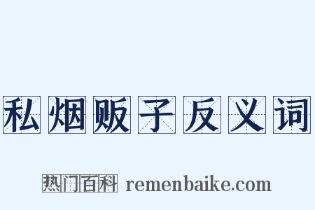 私烟贩子反义词是什么意思的图片